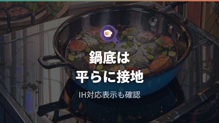 IH調理器で使える鍋底の条件を押さえる