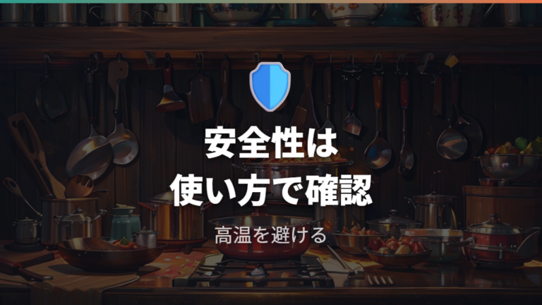 フッ素樹脂加工の安全性は公式情報と使い方で確認する