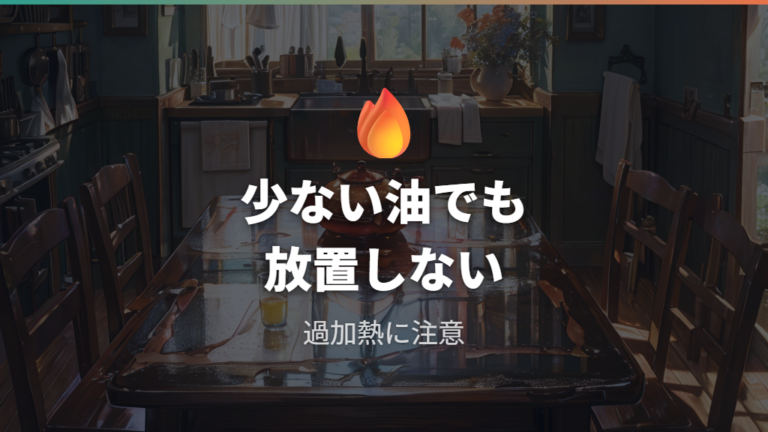 油を使うときの火災リスクは本当にある?