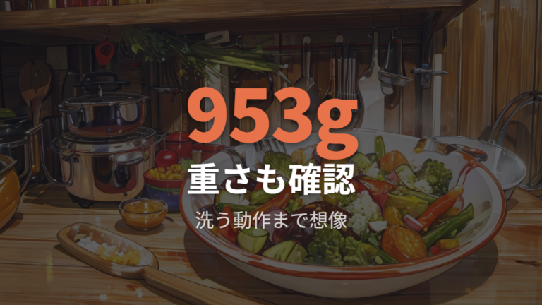 重さや深さによる使いにくさはサイズ選びで変わる