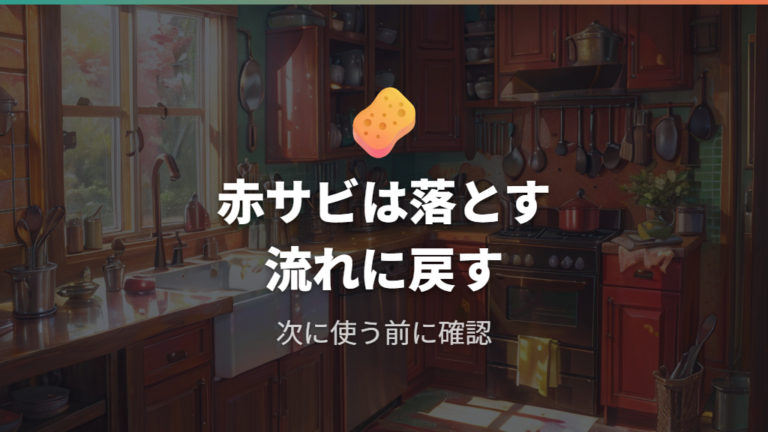 茶色いサビは体に悪いのかを落ち着いて判断する