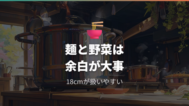 麺や野菜をゆでるなら18cmが向く場面