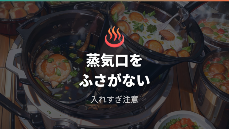 蒸気口まわりの注意は膨張する具材と入れすぎで考える