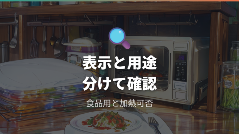 食品に触れる素材の安全性は表示と用途で確認する