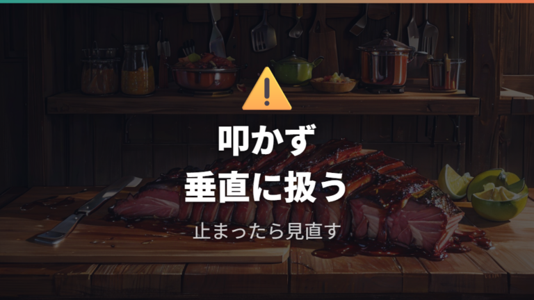 硬い骨で止まったときの注意点は家庭用包丁で断たないこと