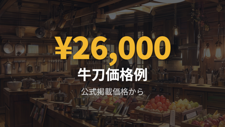 価格に見合う品質かを公式価格と仕上げで見る