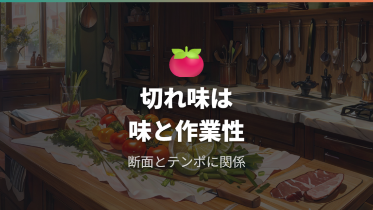料理人が切れ味を重視する理由は味と作業性にある