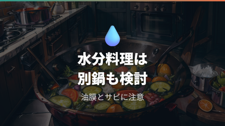水分の多い料理は放置と乾燥不足で扱いづらくなる