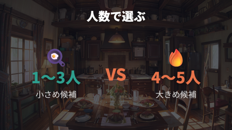 人数別に選ぶちょうどいいサイズは何人で変わる？