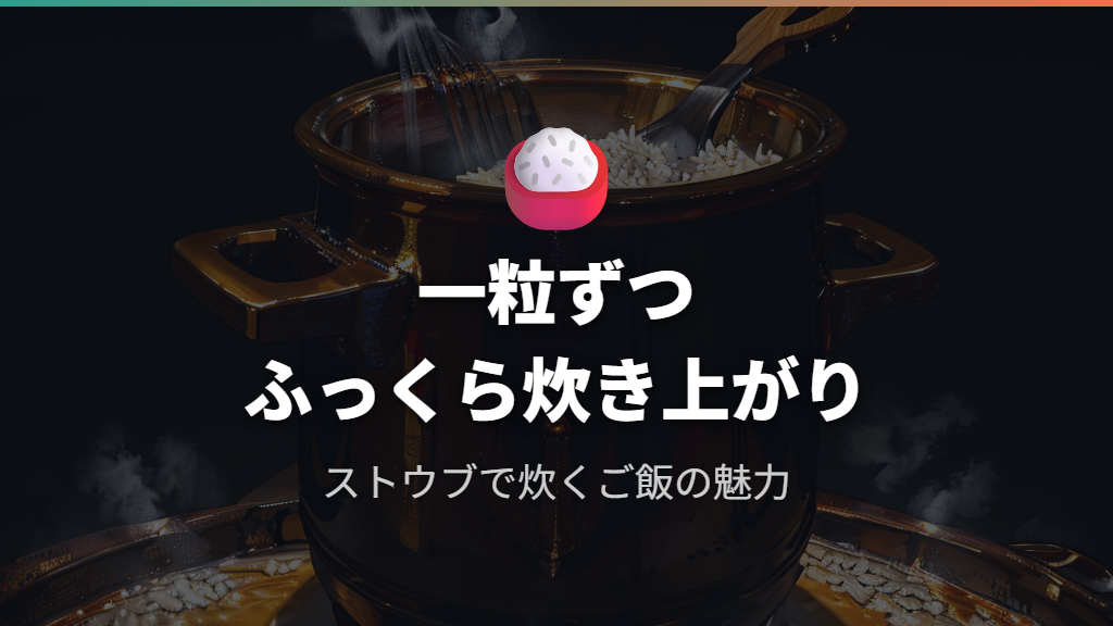 ストウブ 炊飯で実現する一粒ごとのふっくら感