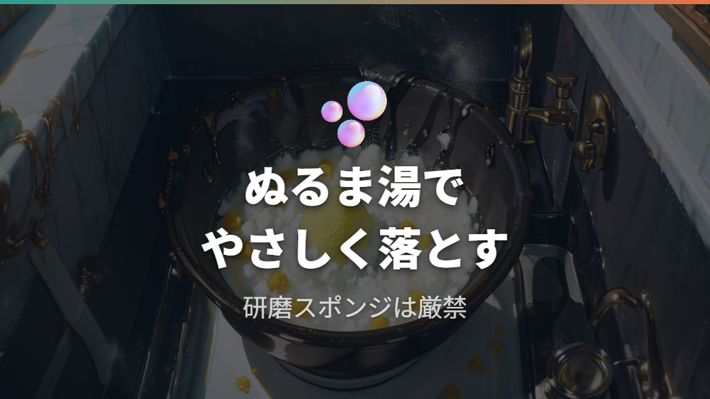 フッ素樹脂加工面の正しい焦げ落としと手入れ