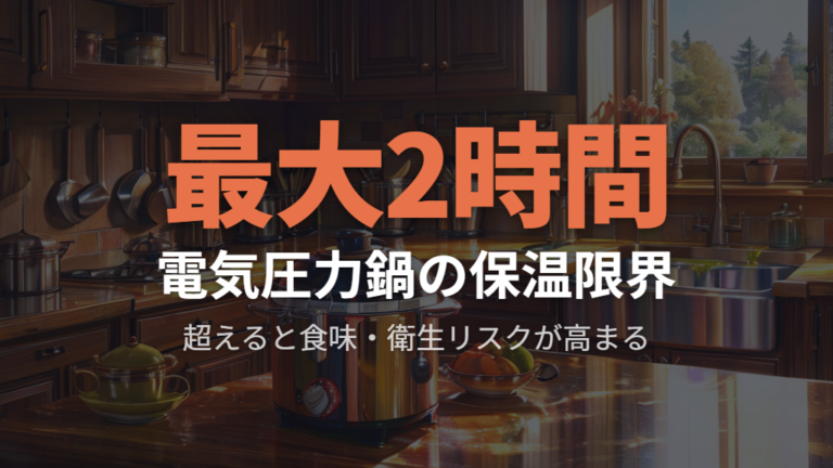専用炊飯器との保温時間制限と衛生リスク