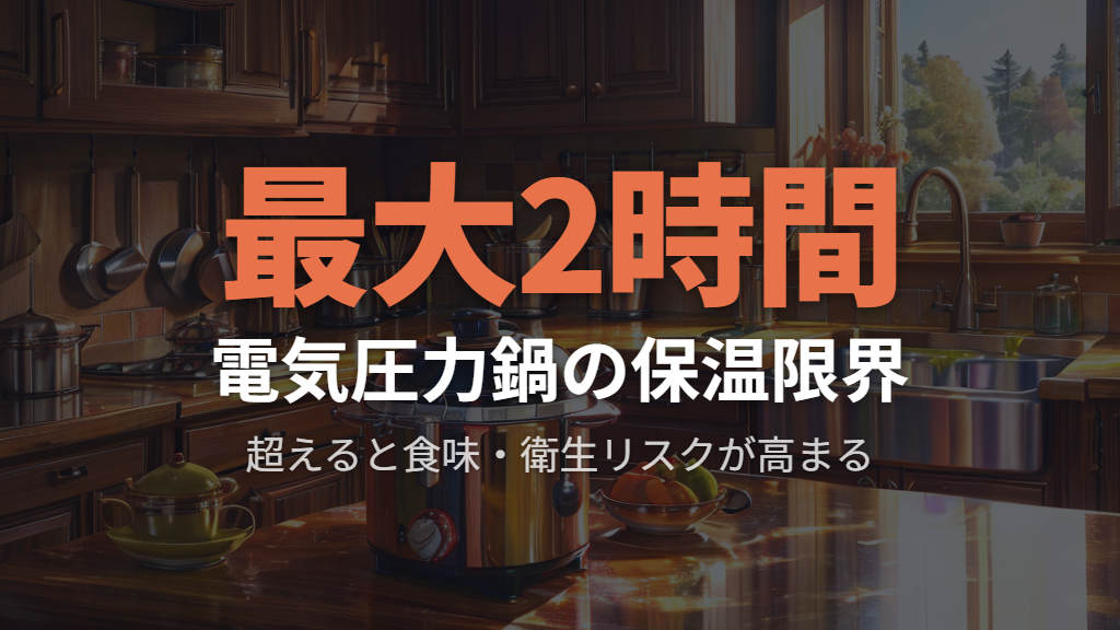 専用炊飯器との保温時間制限と衛生リスク