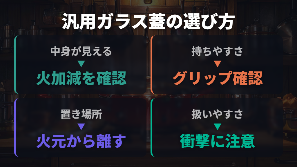 汎用ガラス蓋を選ぶポイントは中身の見やすさと扱いやすさ