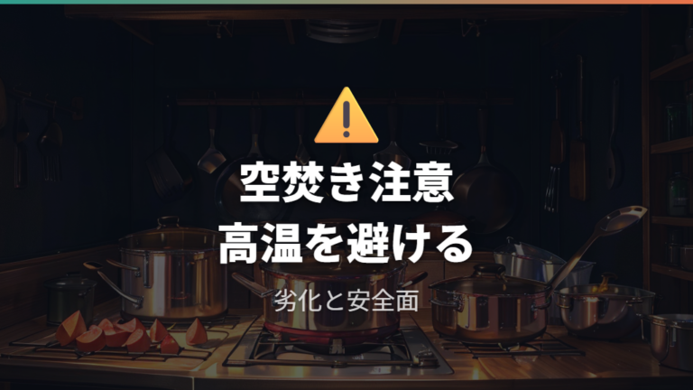 空焚きと高温加熱の注意点はコーティング劣化と安全面に直結する