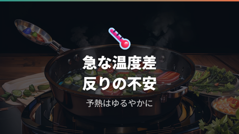 温度ムラや反りが起きる原因は急な温度差にある