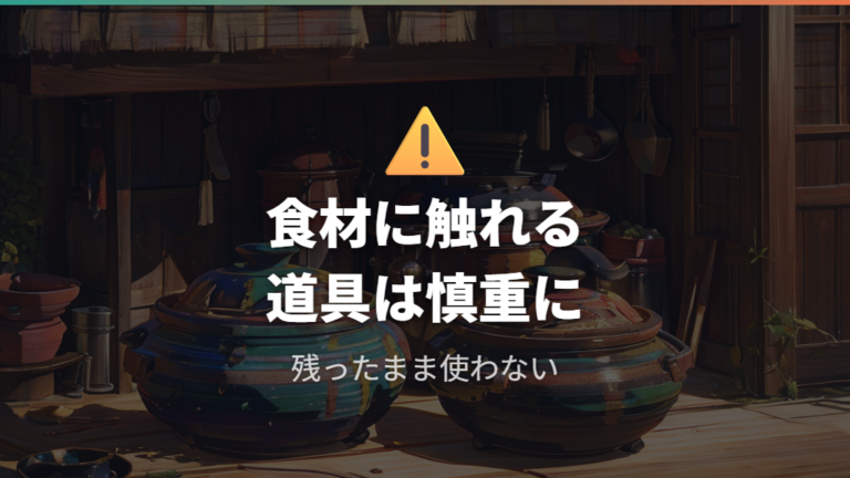 カビがある土鍋を使うリスクは食材への移行にある