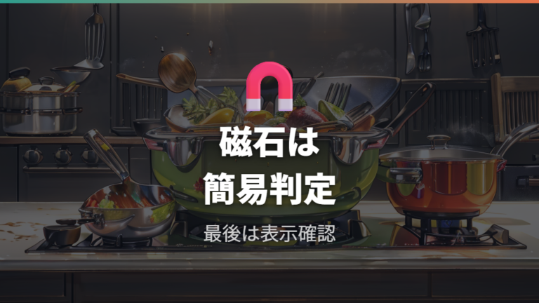 磁石でIH対応を判定できるか