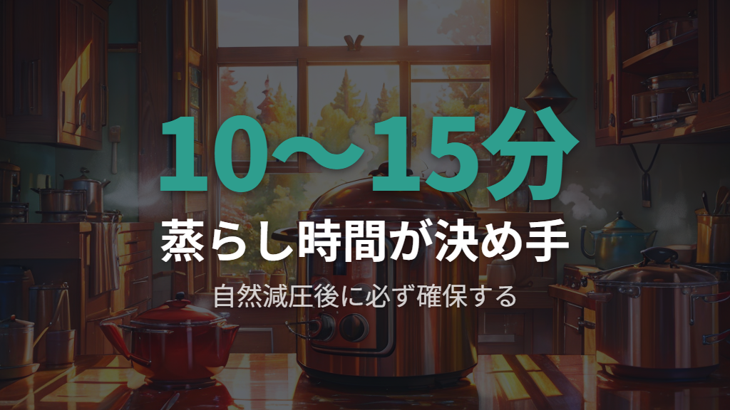 電気圧力鍋のレシピ人気1位に学ぶ減圧と蒸らし