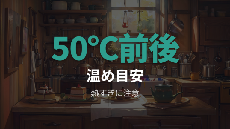 温める温度の目安は50℃前後を基準に調整する?