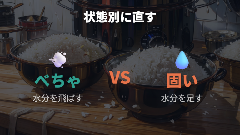 べちゃつく固い時の対処法は水分を足すか飛ばす