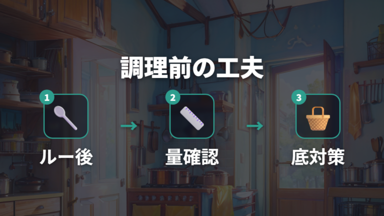 焦げを防ぐ調理前の工夫はルー後入れと鍋底対策から