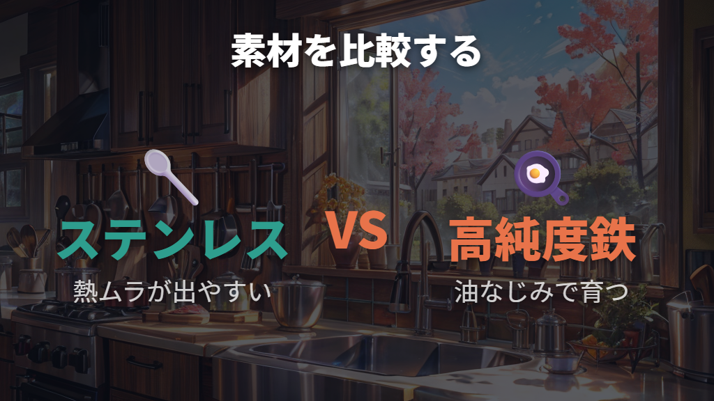 ステンレス鉄フライパン比較でわかる高純度鉄の利点