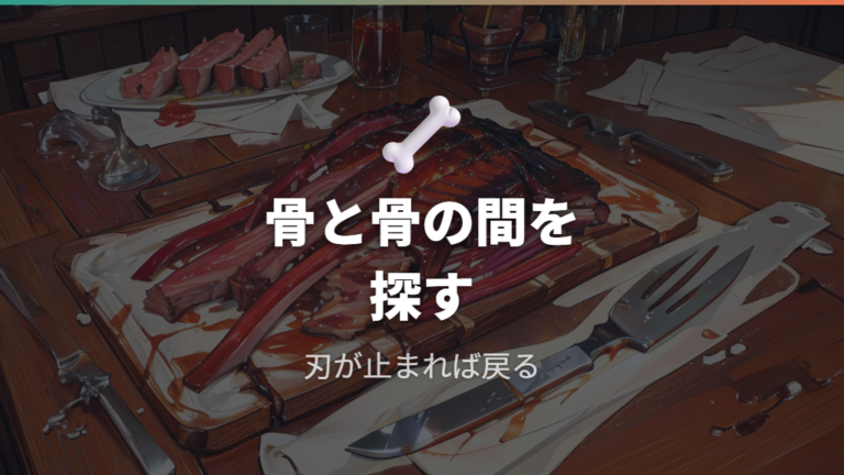 肋骨と肋骨の間を切り分けるコツは骨を横断しないこと