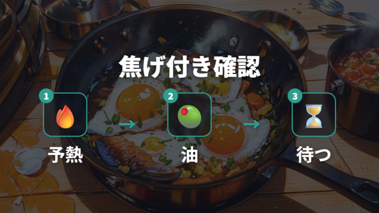卵や魚が焦げ付きやすい原因を手順で切り分ける