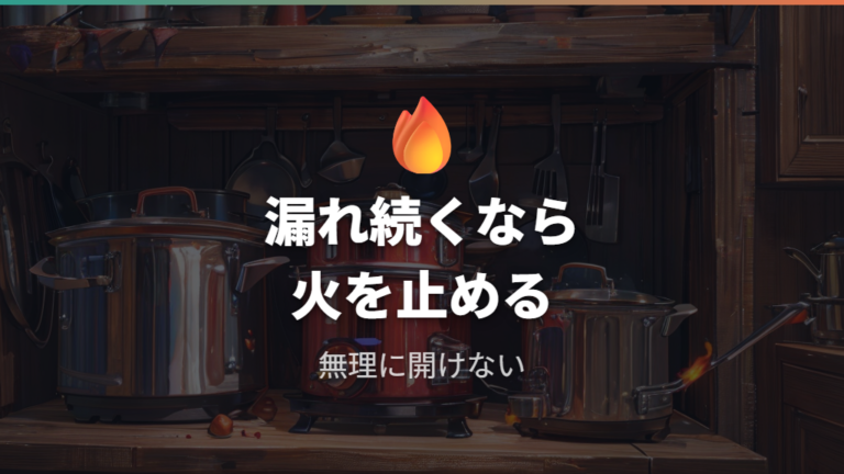 蒸気漏れ時に使用を止める目安はどこか