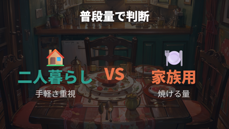 二人暮らしと家族用の選び分けは普段の量で考える