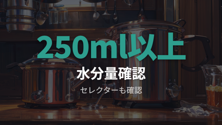 旧モデルの基本的な使い方は水分量とセレクター設定を守る