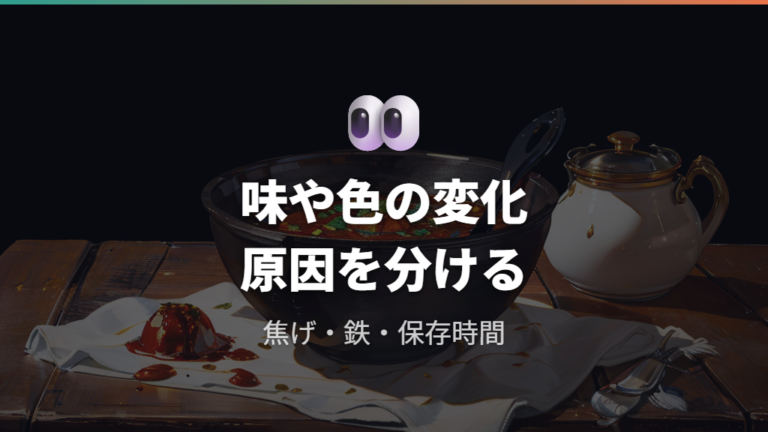 味や色が変わるときの原因は鉄と食材の反応