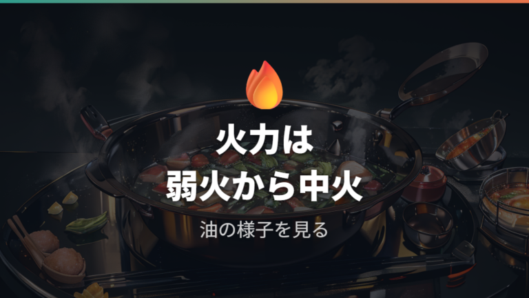 IHでの火力調整のコツは予熱を弱火から中火で始める