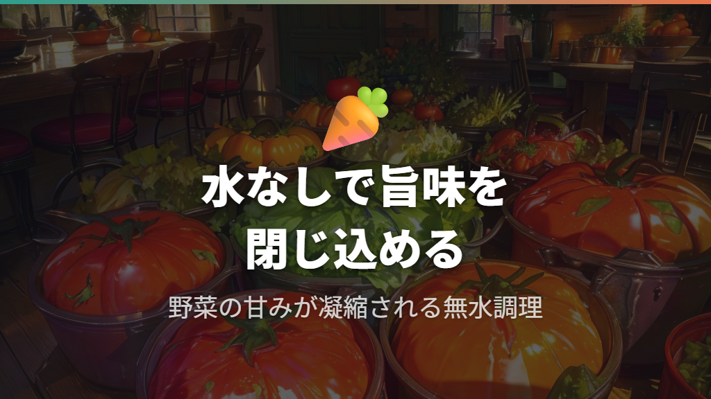 ストウブ レシピに活かす無水調理と旨味凝縮