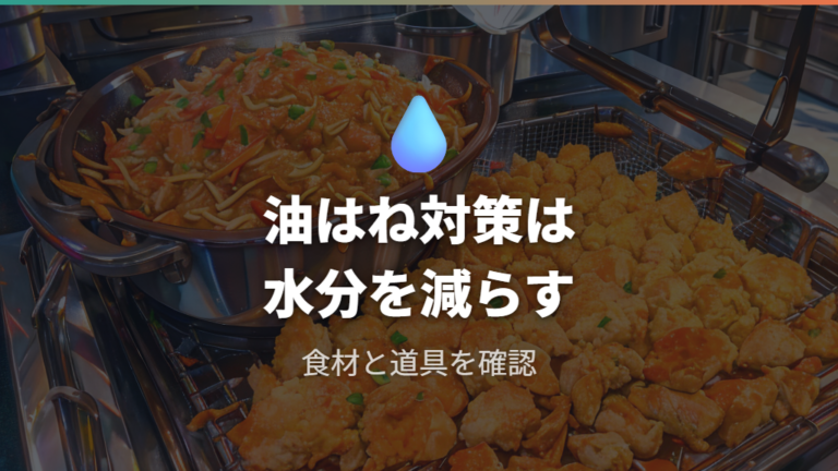 油はねを抑える下準備は水分対策が中心