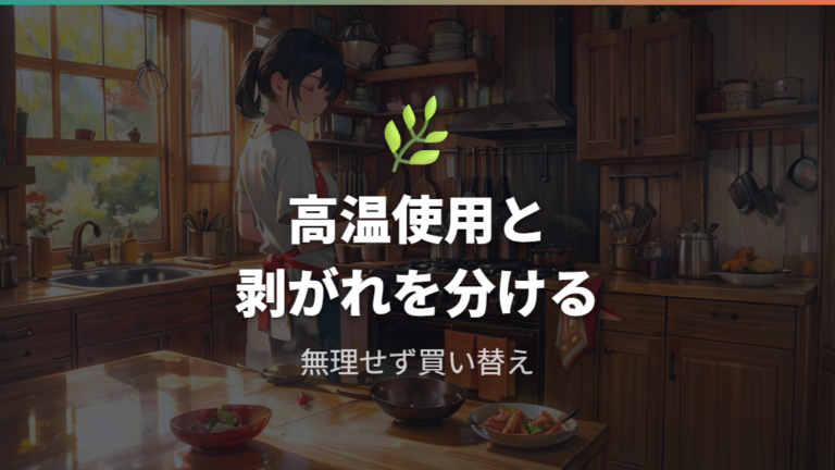 フッ素樹脂加工の安全性は高温使用と剥がれを分けて考える