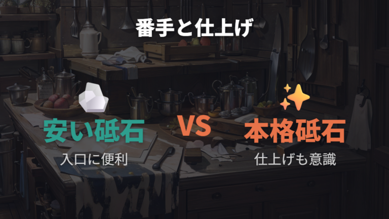安い砥石と本格砥石の違いは番手と仕上がりに出る