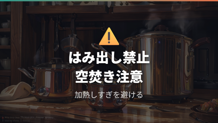 加熱時に避けたい使い方と発火リスク