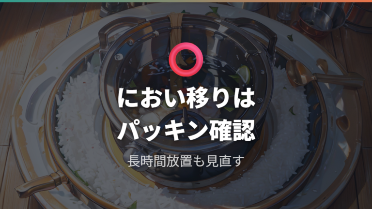 においや保温で味が落ちる理由はパッキンと長時間放置