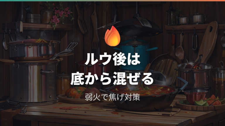 アルミ鍋で焦げ付きやすい理由はカレーの粘度にもある