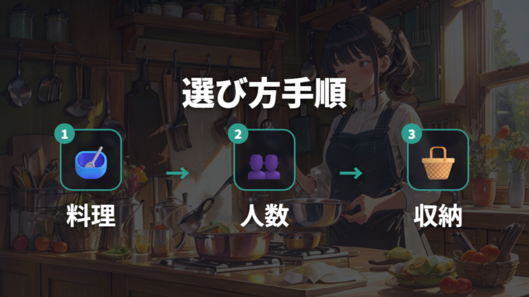 16cmと18cmで迷ったときの選び方手順