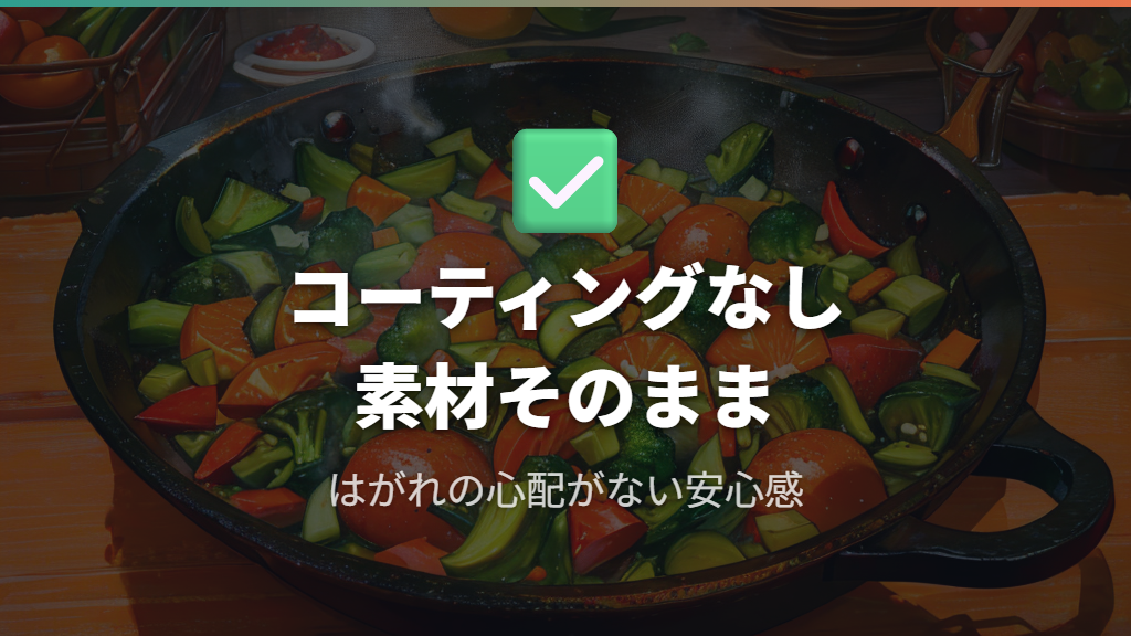 テフロン食品安全の観点から見る鉄製調理の安心感