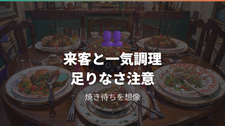 コンパクトで足りない場面は来客と一気調理