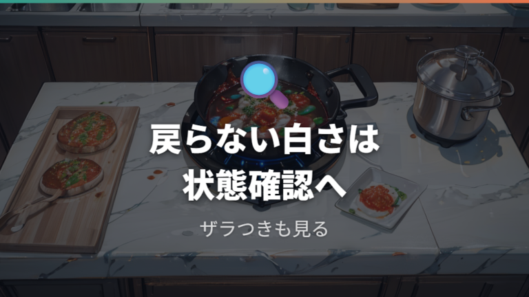 コーティング劣化と安全性は白さの戻り方で見極める