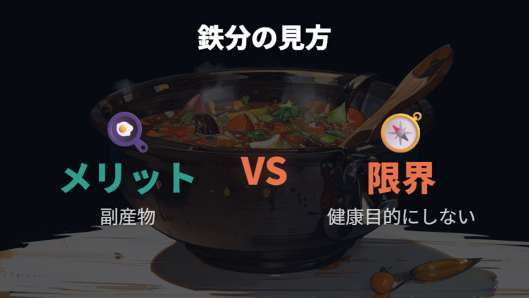 鉄分が溶け出すことの安全性はメリットと限界を分ける