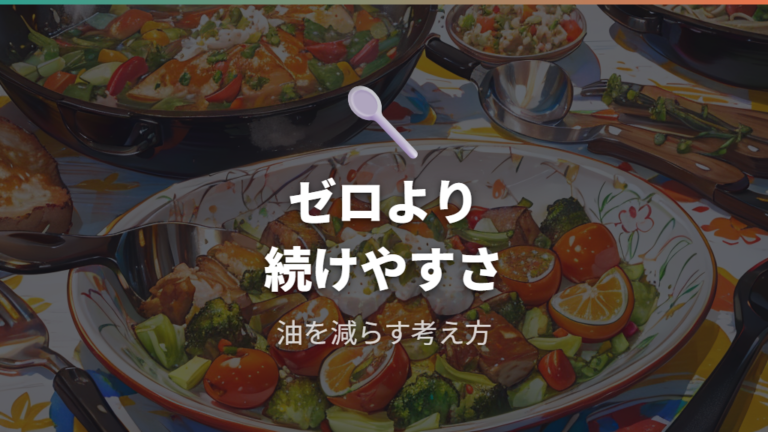 油を減らす健康面の考え方はゼロより続けやすさを優先する