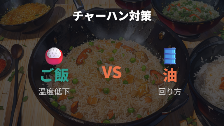 チャーハンが貼り付くときの対策はご飯の温度と油