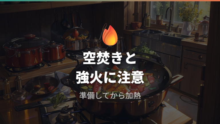 空焚きや高温使用のリスクは焦げ付き以外にもつながる