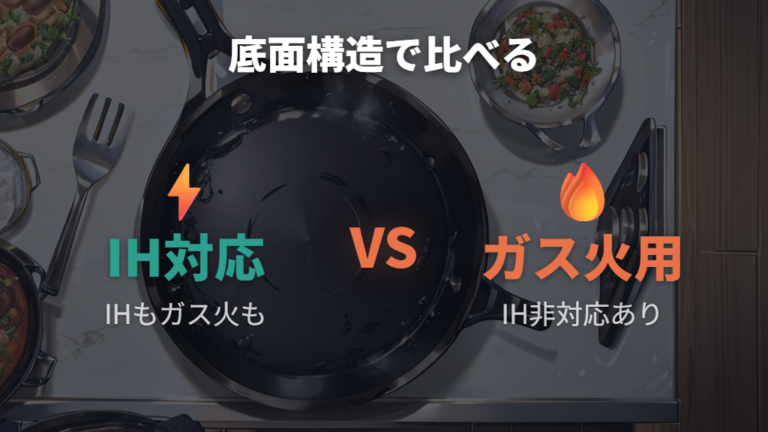 ガス火専用とIH対応の違いを底面構造で比べる
